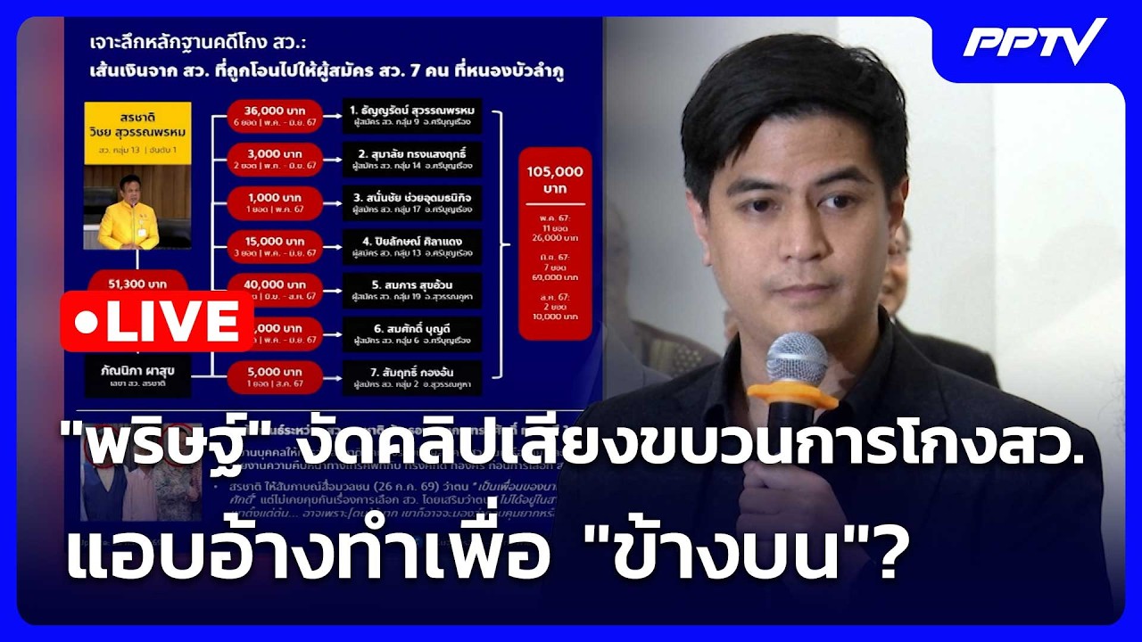 🔴 Live โชว์ข่าวเช้านี้ |"พริษฐ์" งัดคลิปเสียงขบวนการโ?