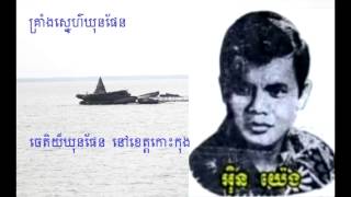 ក្រាំងស្នេហ៌ឃុនផែន