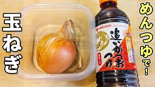 【玉ねぎと大葉のレシピ】麺つゆとタッパーで簡単！火を使わずに和えるだけ！お手軽美味しい副菜の作り方