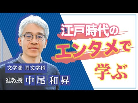言語文化学科 【奈良大学】文学部 国文学科　Webミニ授業「江戸時代の『黄表紙』と出版」#奈良大 #shorts