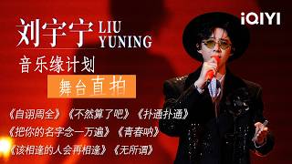 Download lagu [Focus] Liu Yuning tear jerking song hits straight to the heart！🥹 | Crush of Music | iQIYI LifeShow mp3