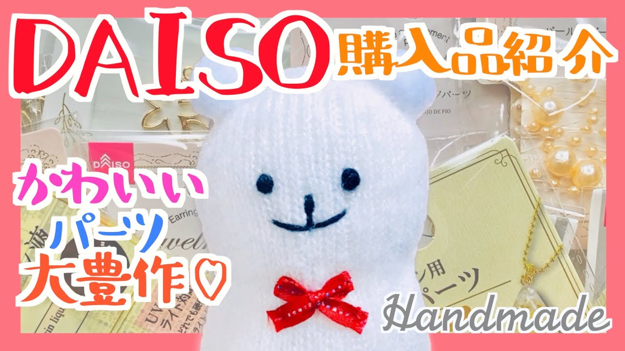 ダイソー購入品紹介【DAISO】ハンドメイドで使えるかわいいパーツが盛り沢山！【#StayHome】