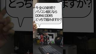 【自作er】今、全くの新規でパソコン組むなら、DDR4とDDR5どっちで組みますか？【質問来てた】　#shorts