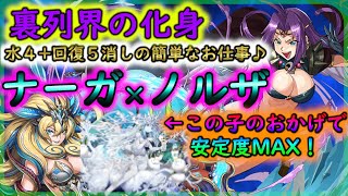 【パズドラ】ノルザ×ナーガ使ってみた！ピンチもカンストで乗り切る！【富士見ファンタジア文庫レジェンドコラボ】