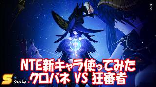 NTE新キャラ クロバネVS新ボス狂審者_NEVERNESS TO EVERNESS Blackbird vs Crimson Hexblade