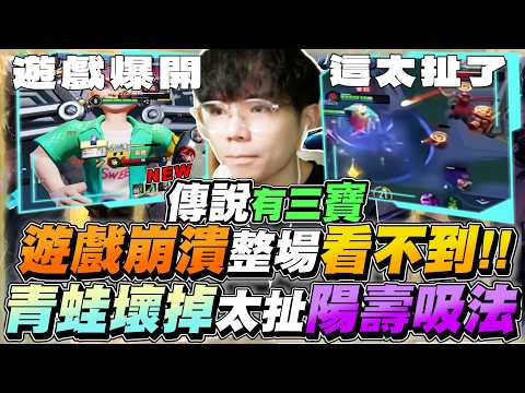 傳說有三寶｜99.99%玩家沒看過的青蛙吸法！比路人王還扯，黑洞吸法！遊戲大崩潰！【Gary 蓋瑞】