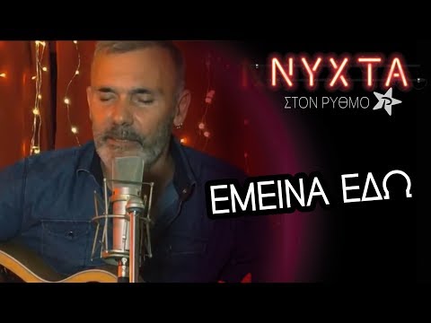 Στέλιος Ρόκκος - Έμεινα Εδώ | ΝΥΧΤΑ στον ΡΥΘΜΟ