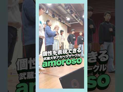 個性を表現できる武蔵大学アカペラサークルamoroso #武蔵大学