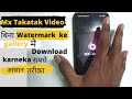 How To Download Mx Takatak Video In Gallery Without Watermark Mx Takatak Watermark Kaise Hataye