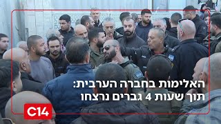 האלימות בחברה הערבית: הפרש של שעות - 3 גברים נרצחו בשפרעם, צעיר נורה למוות בערערה | החדשות (חדשות ערוץ 14) - התמונה מוצגת ישירות מתוך אתר האינטרנט יוטיוב. זכויות היוצרים בתמונה שייכות ליוצרה. קישור קרדיט למקור התוכן נמצא בתוך דף הסרטון האלימות בחברה הערבית: הפרש של שעות - 3 גברים נרצחו בשפרעם, צעיר נורה למוות בערערה | החדשות (חדשות ערוץ 14) - התמונה מוצגת ישירות מתוך אתר האינטרנט יוטיוב. זכויות היוצרים בתמונה שייכות ליוצרה. קישור קרדיט למקור התוכן נמצא בתוך דף הסרטון