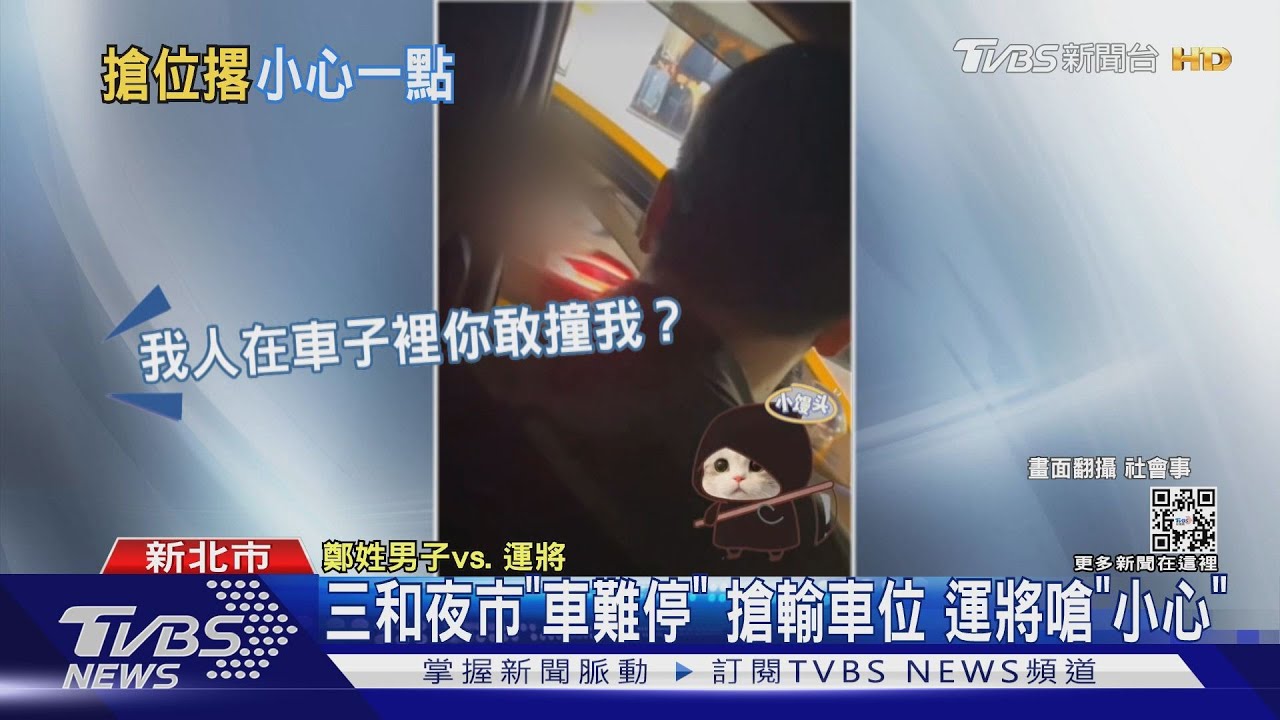 三和夜市「車難停」 搶輸車位運將嗆「小心」