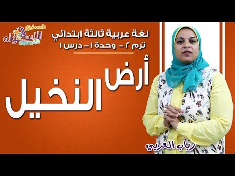 لغة عربية ثالثة ابتدائي 2019 | أرض النخيل | تيرم2 - وح1 - درس1 | الاسكوله
