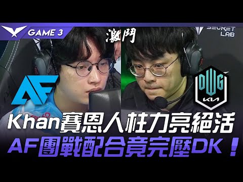 AF vs DK 有人在搞？Khan賽恩人柱力亮絕活  AF團戰配合竟完壓DK！Game 3 | 2021 LCK夏季賽精華 Highlights