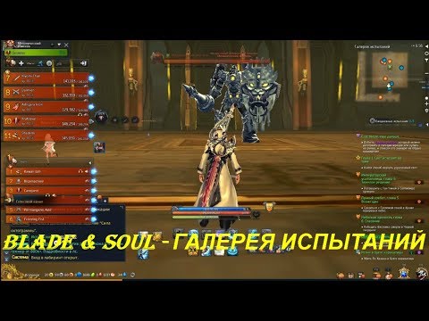 Blade & Soul - ГАЛЕРЕЯ ИСПЫТАНИЙ
