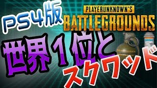 ライブ【PS4PUBG】（参加型）リスナーさんにドン勝の栄光を！