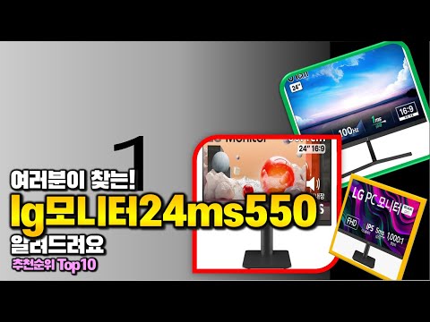 lg모니터24ms550 이거 하나면 끝! 2024년 역대급 가성비 인기있는 베스트 Top10 리뷰!