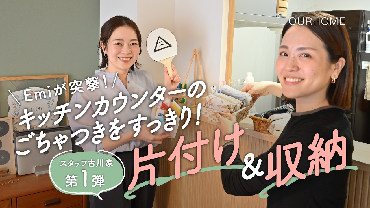 【片付け・収納】キッチンカウンターのごちゃつきをスッキリ！大好評「Before ／After」企画