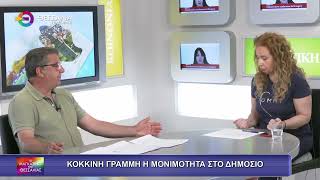 ΚΟΚΚΙΝΗ ΓΡΑΜΜΗ Η ΜΟΝΙΜΟΤΗΤΑ ΣΤΟ ΔΗΜΟΣΙΟ_ΜΙΧΑΛΗΣ ΤΖΙΑΤΖΙΑΣ_28 05 25