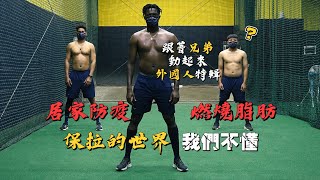 [分享] 兄弟Tabata 外國人特輯