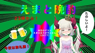 【えまと晩酌】ジャックコークと檸檬堂の新しい味で晩酌！【えま★おうがすと/にじさんじ所属】のサムネイル