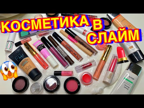 ДОБАВИЛА В СЛАЙМ ВСЮ СВОЮ КОСМЕТИКУ ! ОМГ .. потратила больше 30000 руб