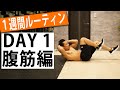 【1週間ルーティン】絶対変わる!!5分で腹筋バキバキ!!│