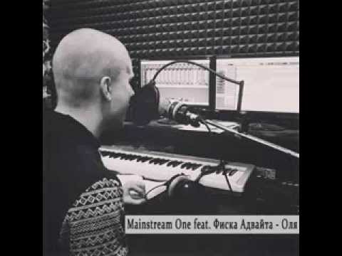 Mainstream One feat. Фиска Адвайта - Оля