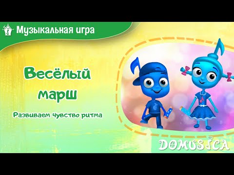 Веселый марш. Музыкально-ритмическая игра. Мультфильмы для детей. Мария Шаро