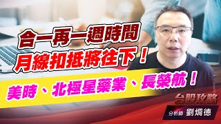 合一再一週時間月線扣抵將往下！美時、北極星藥業、長榮航！｜台股攻略｜劉烱德 (圖)
