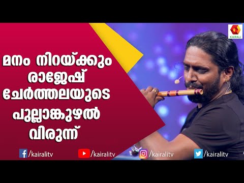 തമിഴ് പാട്ടുകളുടെ ഫ്യൂഷൻ  പുല്ലാങ്കുഴലിൽ ആഘോഷിച്ച് രാജേഷ് ചേർത്തല | Rajesh Cherthala Flute