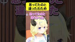 思ってたのと違ったわため【角巻わため/ホロライブ切り抜き】#Shorts