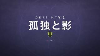 実況 [初見] DESTINY 2 [第1話] 最終回
