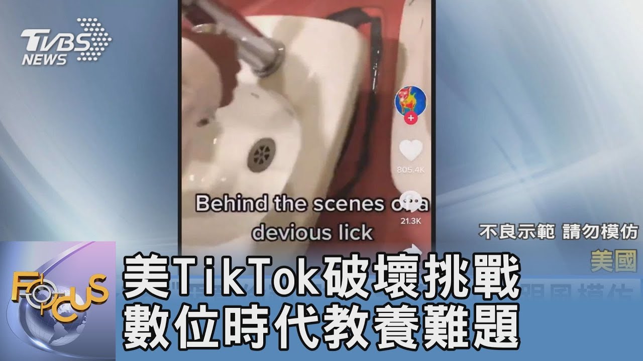 美TikTok破壞挑戰 數位時代教養難題
