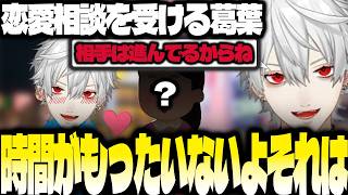 葛葉の恋愛相談【にじさんじ/葛葉/切り抜き/雑談集】
