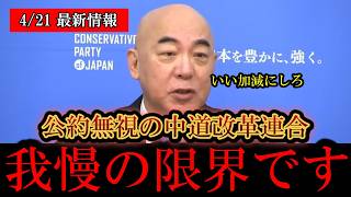 ※日本人は今すぐ見てください………‼️日本保守党の百田尚樹、公約を守らない中道の階にド正論を突き付ける‼️‼️【日本保守党/百田尚樹/有本香/高橋洋一/島田洋一/北村晴男】[中道/階/小川]