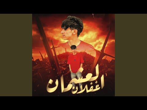 العشمان غفلان