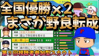 【栄冠ナイン】転生だと思っていなかったらまさかの野良転生！全国優勝二人を携えた 第9回視聴者参加型スカウト #栄冠ナイン #転生OB #転生プロ #パワプロ2025