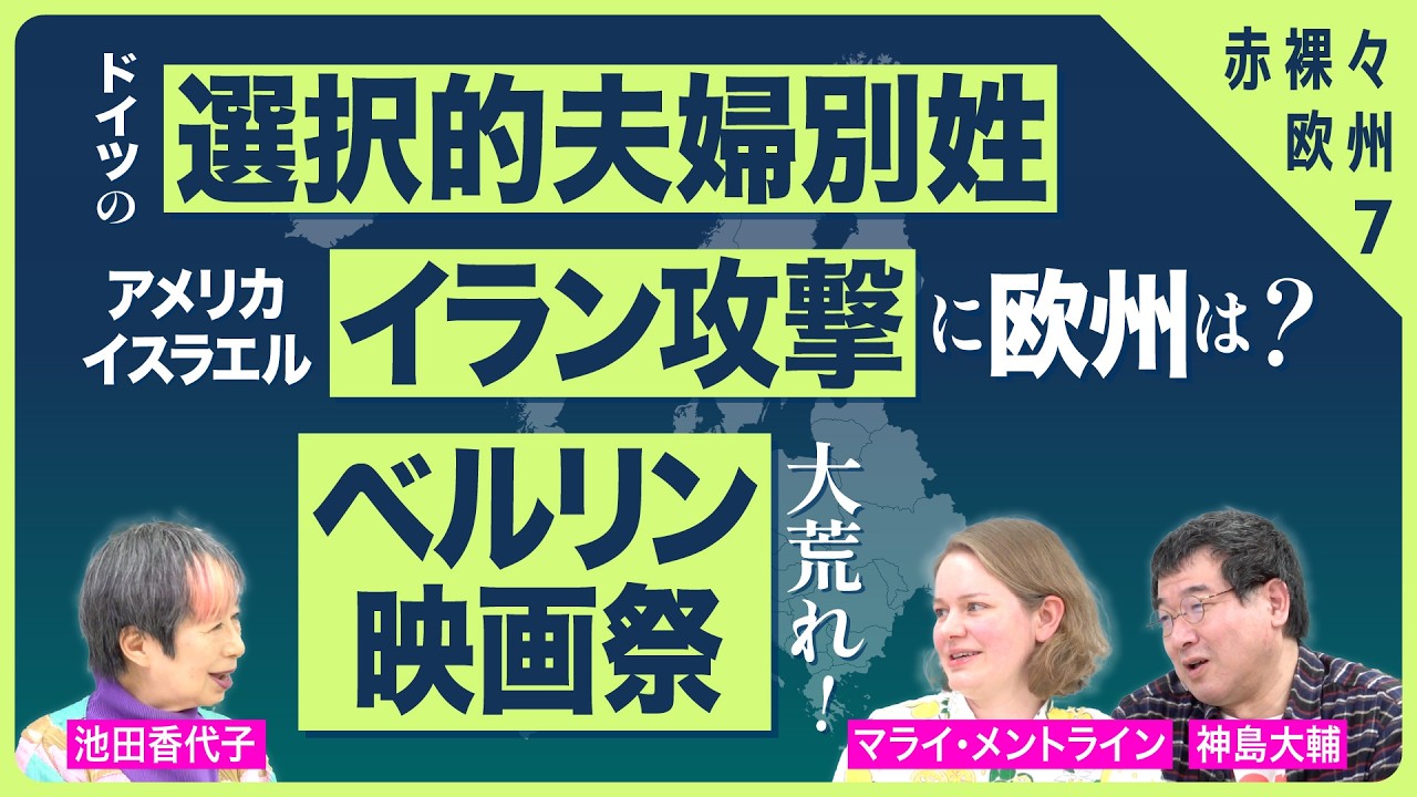 複雑で合理的な夫婦別姓／二重基準の映画祭？　マライ・メントラインさん 神島大輔さん　赤裸々欧州Vol.7