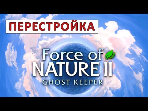 FORCE OF NATURE 2: GHOST KEEPER (ПРОХОЖДЕНИЕ) #9 - ПЕРЕСТРОЙКА