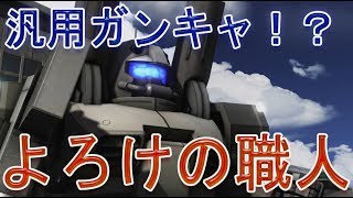 やってることが支援機　高台汎用という新たなジャンル　ガンキャノン重装型タイプDlv2　バトオペ２実況　ガンダムバトルオペレーション２