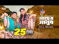 Macher Manush মাছের মানুষ Full Drama Niloy Alamgir Heme Mohin Khan Eid Natok 202