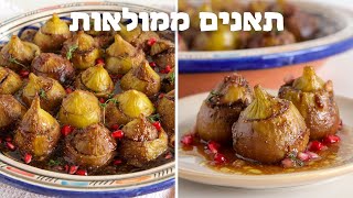 תאנים ממולאות בבשר