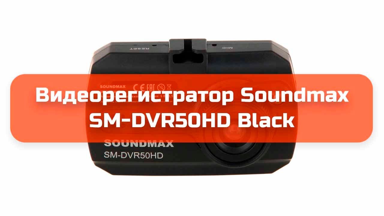 Видеорегистратор soundmax sm dvr51fhd инструкция