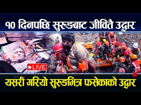 🔴LIVE: १० दिनपछि सुरुङबाट जीवितै उद्धार, यसरी गरियो सुरुङभित्र फसेकाको उद्धार Trishuli  Update