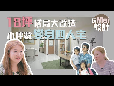 18坪格局大改造 小坪數變身4人宅