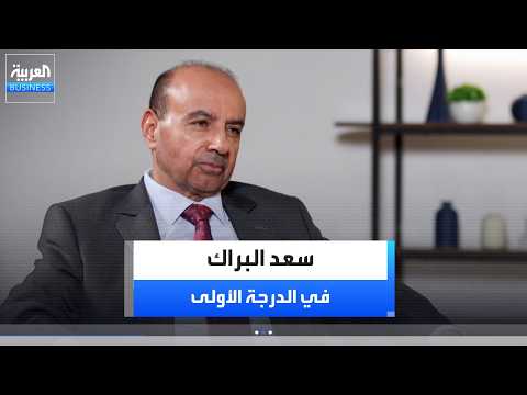 الدرجة الأولى | حوار مع رئيس مجلس الإدارة التنفيذي لـ ILA Holding سعد البراك حول مسيرته في شركة زين وأسباب رهانه على الذكاء الاصطناعي ورؤيته للاستثمار. لمشاهدة الحلقة كاملة 
