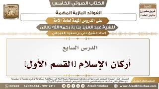 صورة 8- الدرس السابع- أركان الإسلام [القسم الأول] II الفوائد البازية على الدروس المهمة