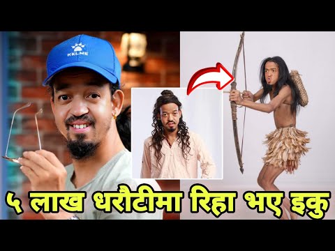५ लाख धरौटीमा रिहा भए इकु | Iku the jungle man | Suleman Shanker Iku | Iku News | Iku News Today