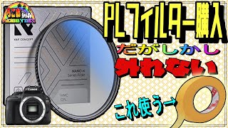 PLフィルター買ったけど…取れなくないですか???【Canon カメラ】