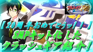 【クラッシュギア20周年】沢山の人に見て欲しいッ！！SMPクラッシュギア新情報！
